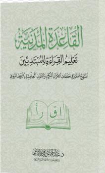 Méthode al Madaniyah
